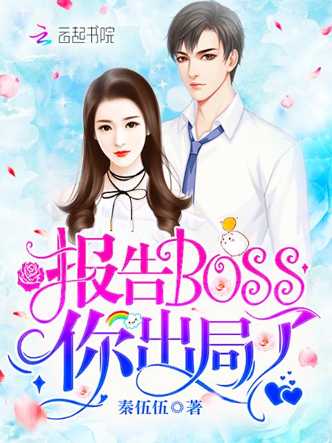 报告Boss，你出局了！