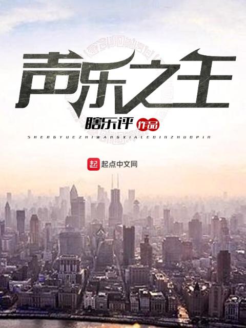 声乐之王