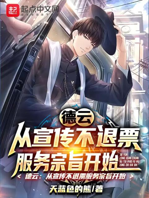 德云：从宣传不退票服务宗旨开始