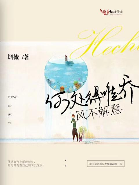 风不解意，何处得唯乔