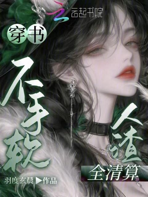 穿书不手软，人渣全清算