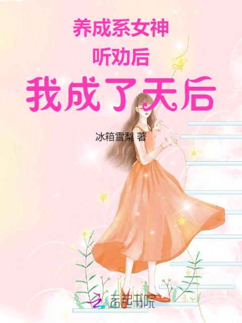 养成系女神：听劝后，我成了天后