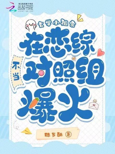 玄学小祖宗在恋综不当对照组爆火