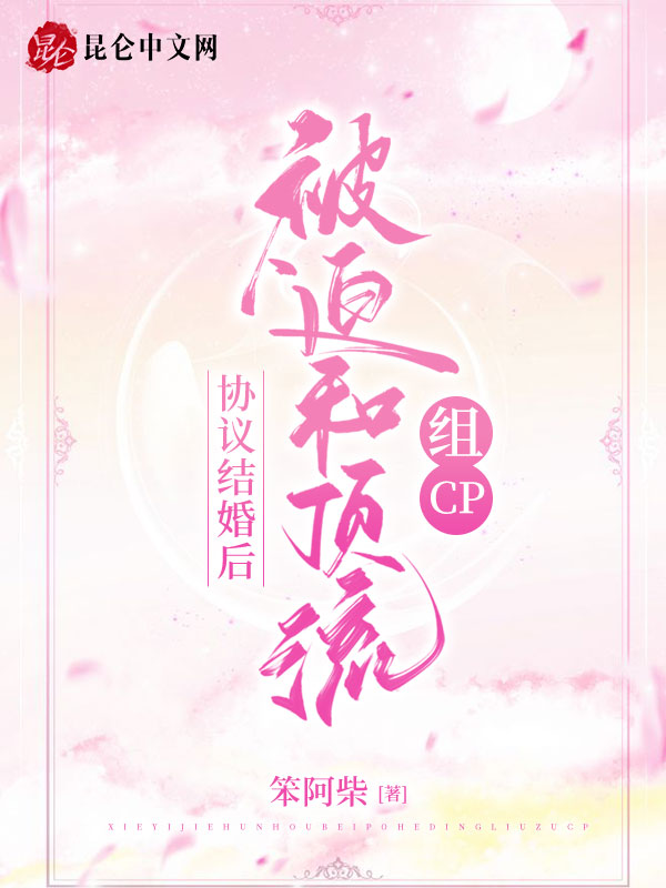 协议结婚后被迫和顶流组CP