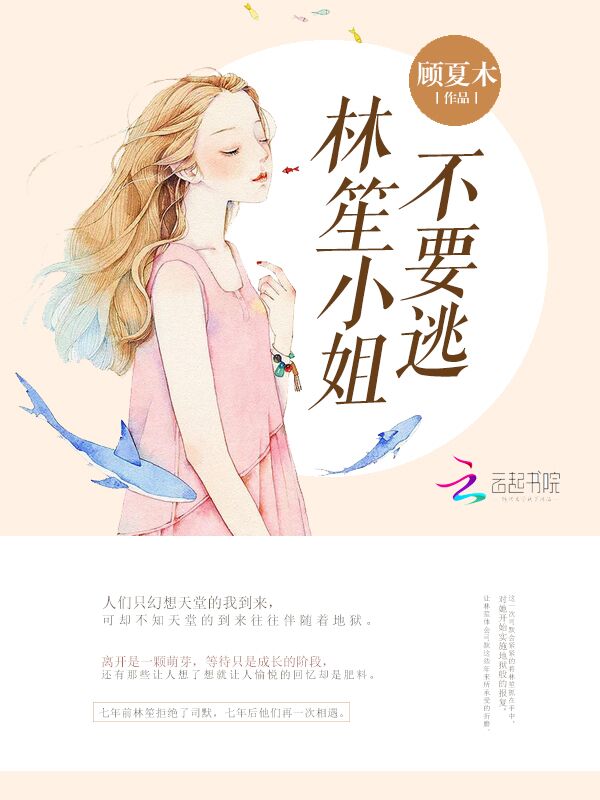 林笙小姐不要逃