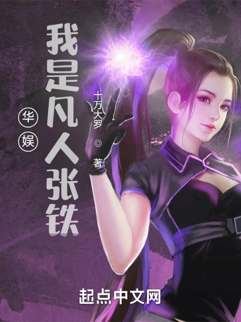 华娱：我是凡人张铁