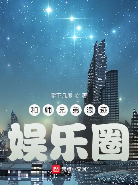 和师兄弟浪迹娱乐圈