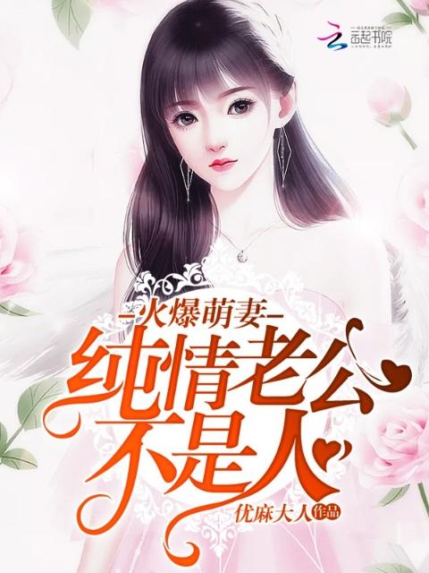 火爆萌妻：纯情老公不是人