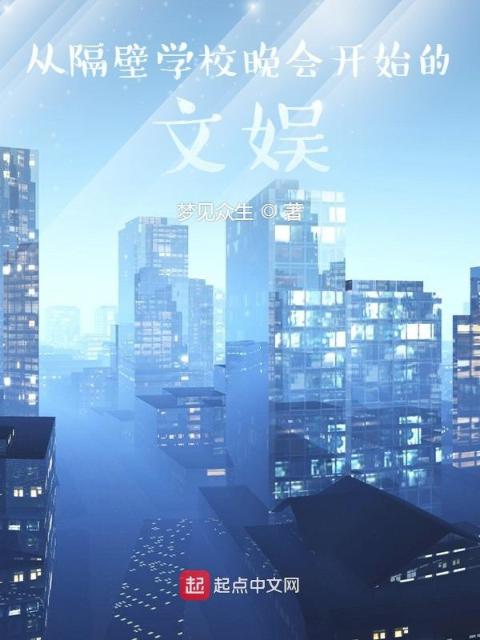 从隔壁学校晚会开始的文娱