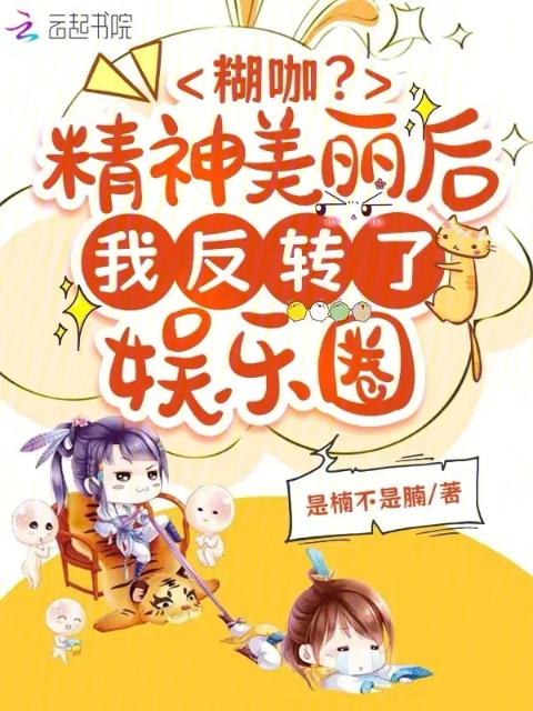 糊咖？精神美丽后我反转了娱乐圈