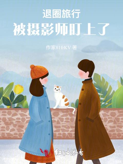 退圈旅行，被摄影师盯上了