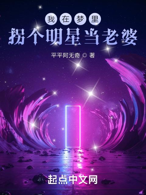 我在梦里拐个明星当老婆