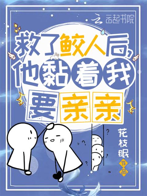 救了鲛人后，他黏着我要亲亲