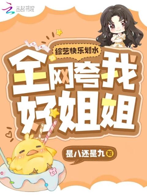 综艺快乐划水，全网夸我好姐姐！