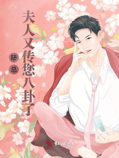 陆总，夫人又传您八卦了