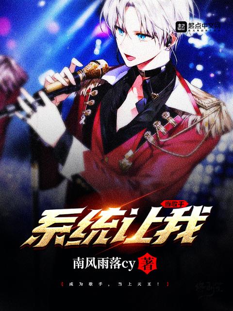 系统让我当歌手