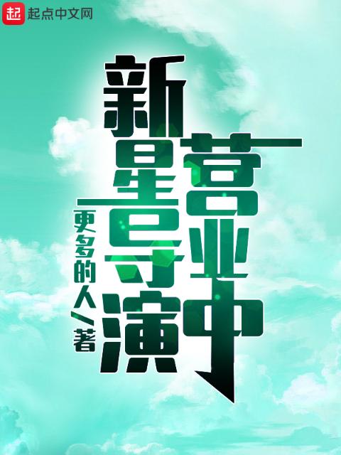新星导演营业中