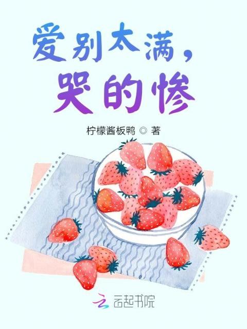 爱别太满，哭的惨