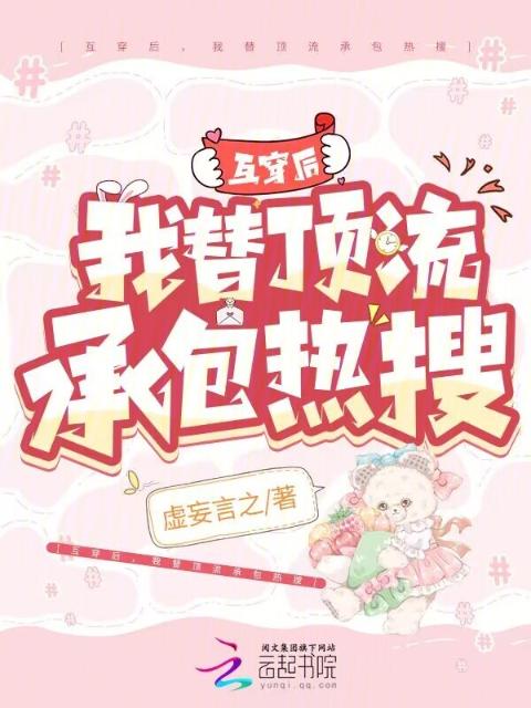 互穿后，我替顶流承包热搜