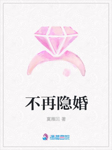 不再隐婚