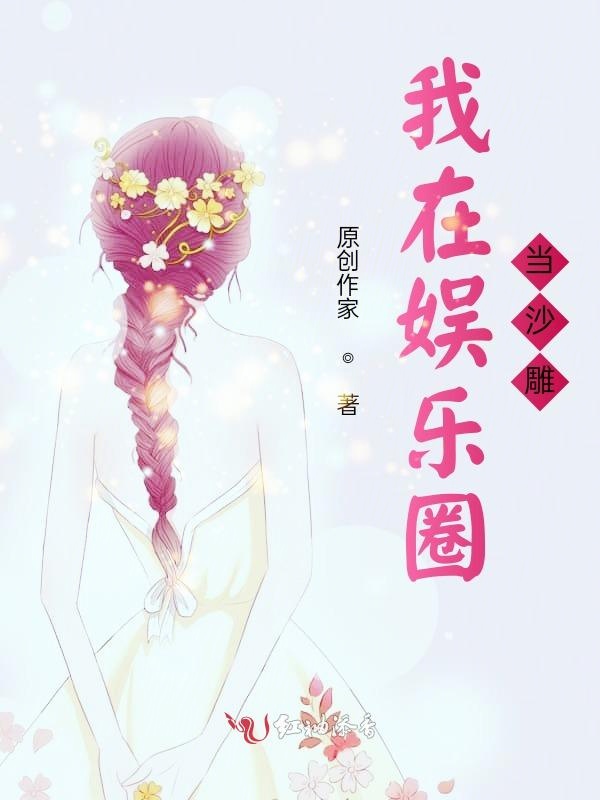 我在娱乐圈当沙雕