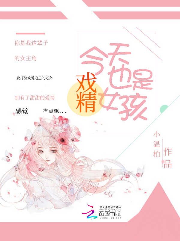 今天也是戏精女孩