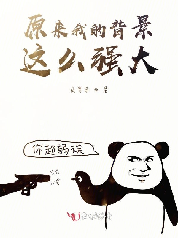 原来我的背景这么强大
