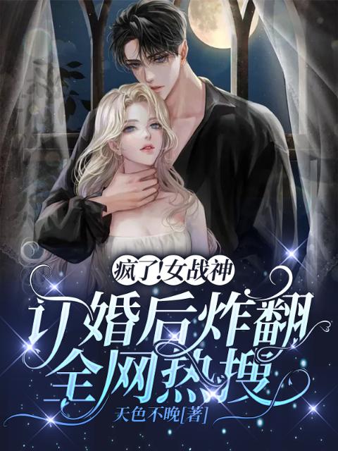 疯了！女战神订婚后炸翻全网热搜