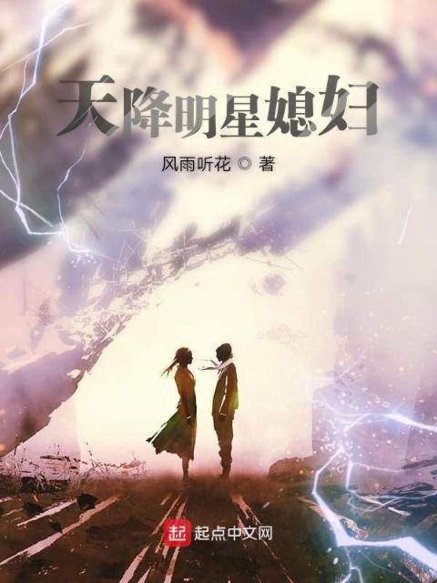 天降明星媳妇
