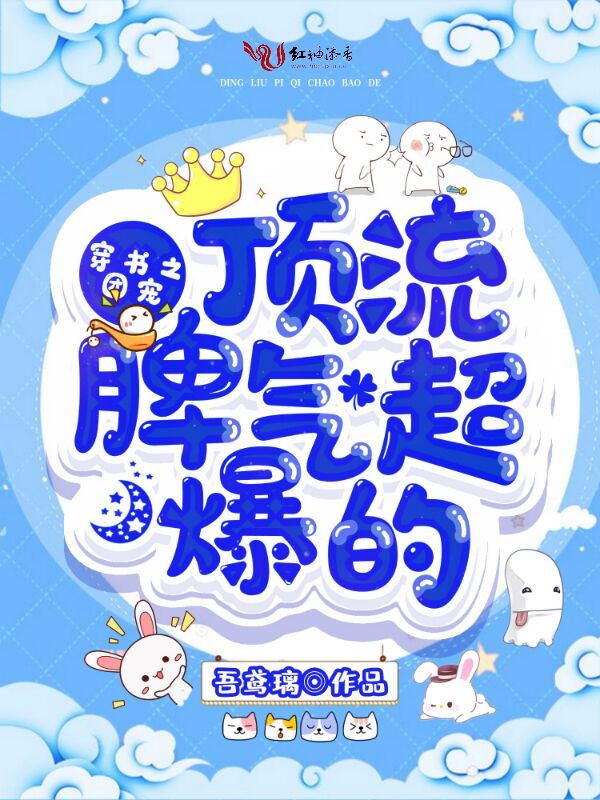 穿书之团宠顶流脾气超爆的