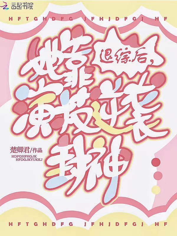 退综后，她靠演技逆袭封神