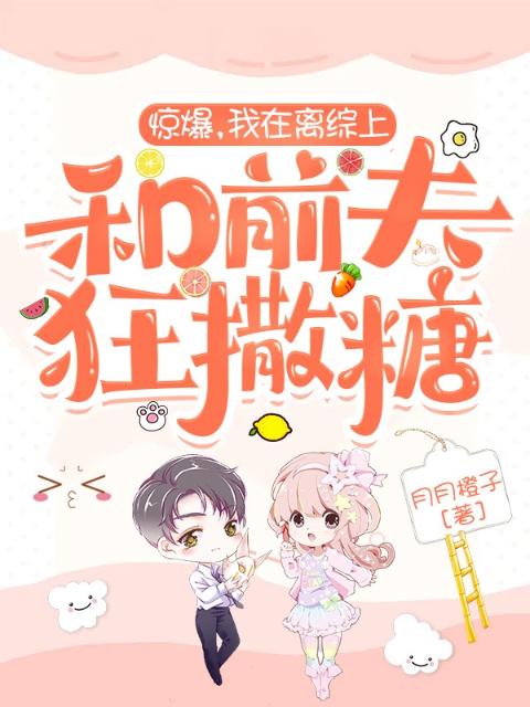 惊爆，我在离综上和前夫狂撒糖