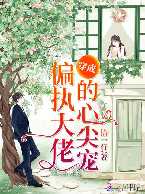 穿成偏执大佬的心尖宠