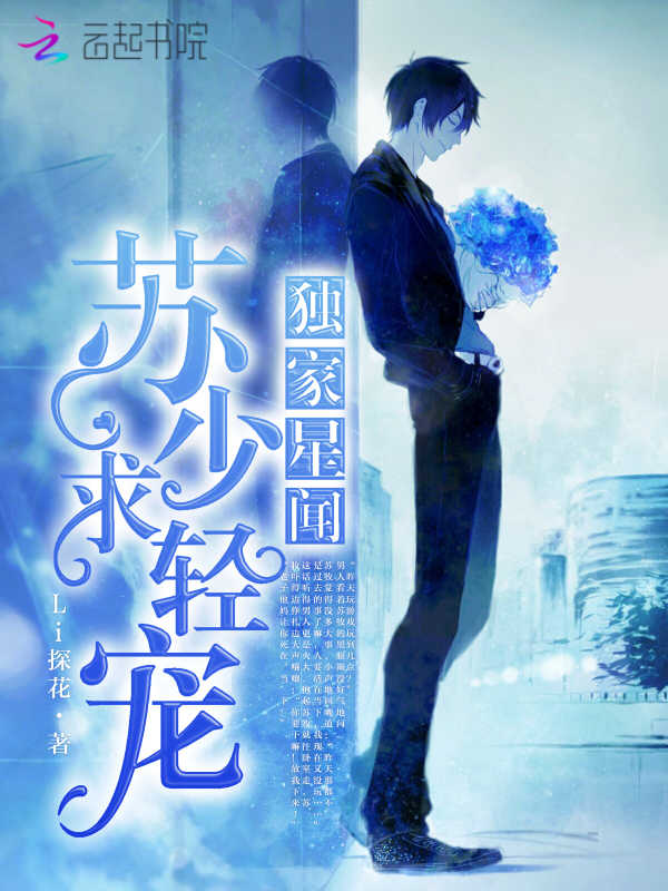 独家星闻：苏少，求轻宠！