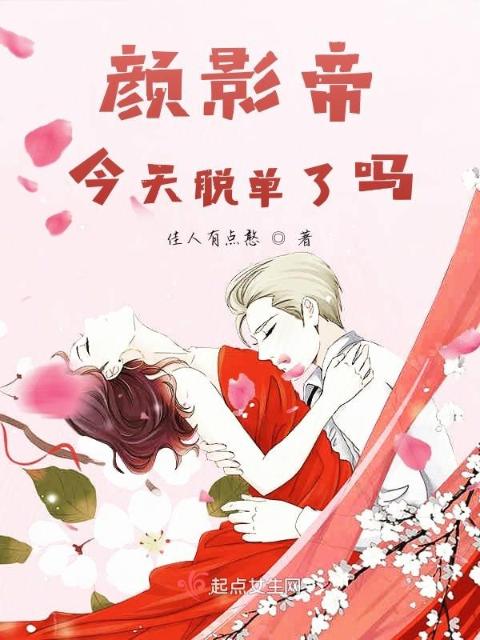 颜影帝今天脱单了吗