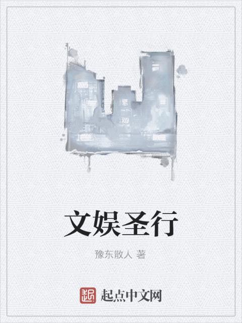 文娱圣行