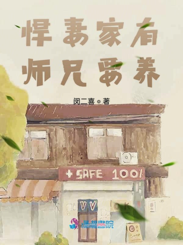 悍妻家有师兄要养