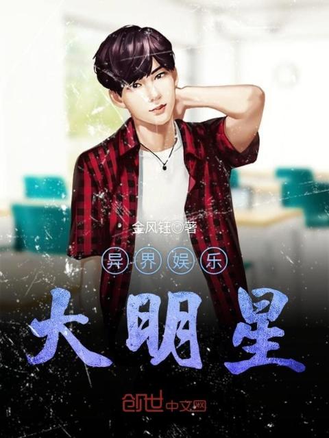 异界娱乐大明星