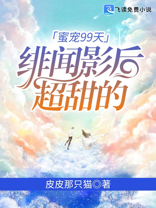 蜜宠99天：绯闻影后超甜的