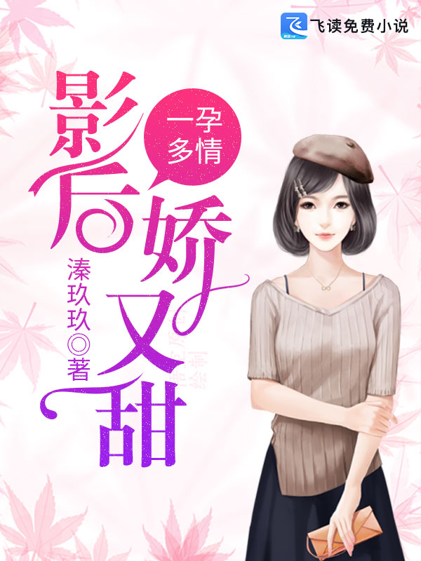 一孕多情：影后娇又甜