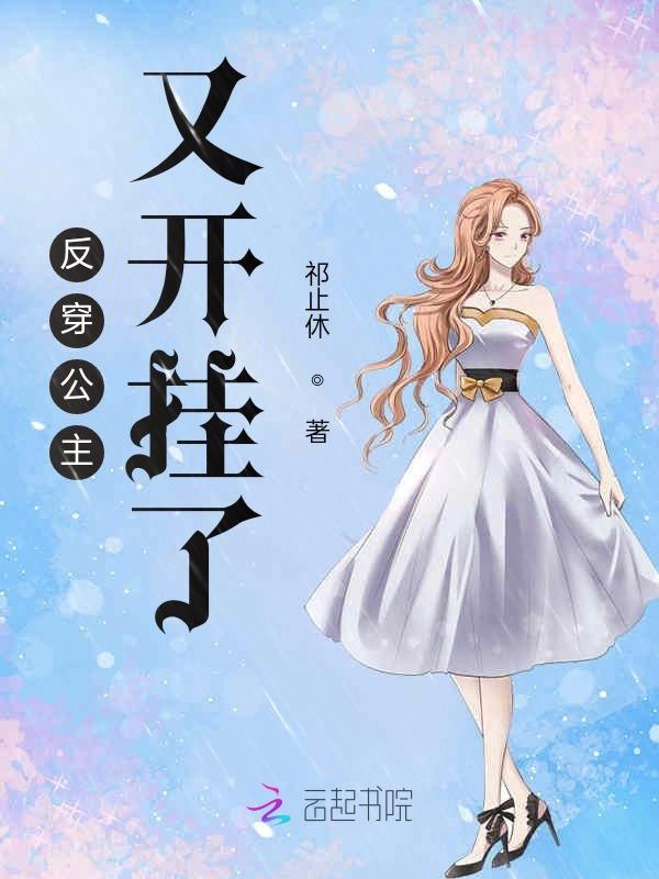 反穿公主又开挂了