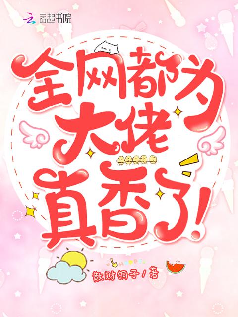 全网都为大佬真香了