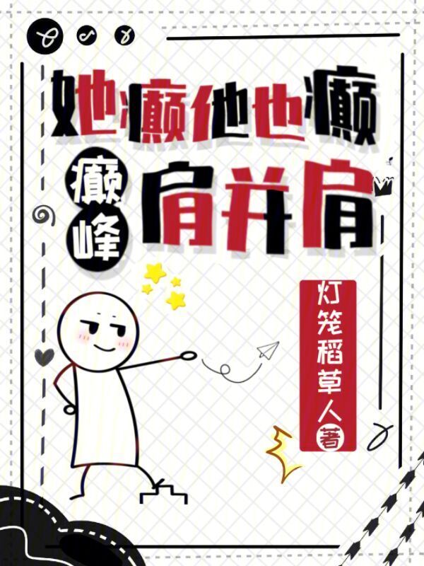 她癫他也癫，癫峰肩并肩