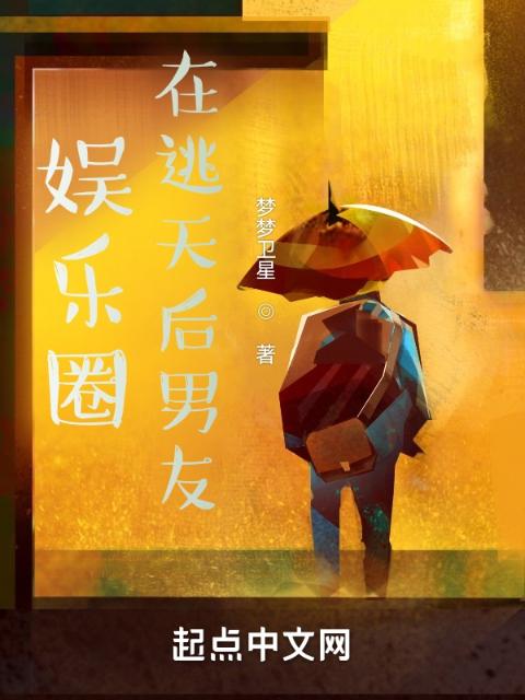 娱乐圈，在逃天后男友