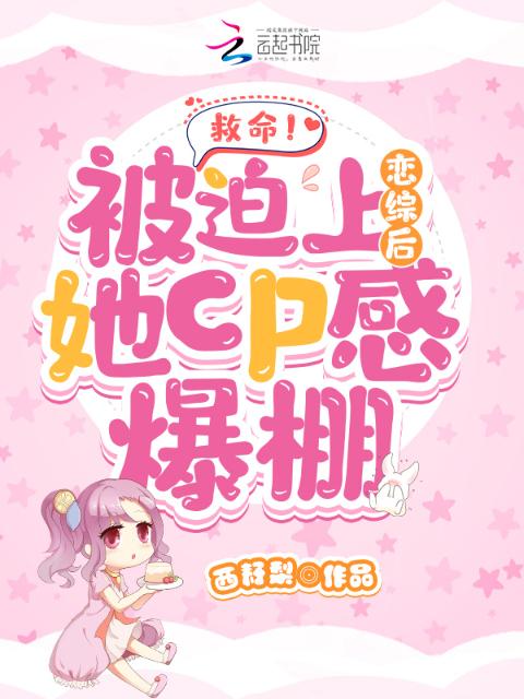 救命！被迫上恋综后她cp感爆棚