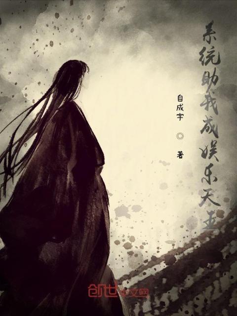 系统助我成娱乐天王