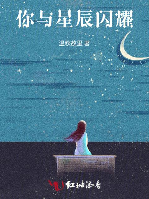 你与星辰闪耀