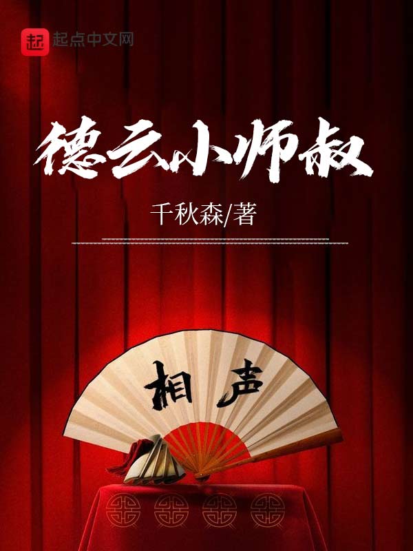 德云小师叔！