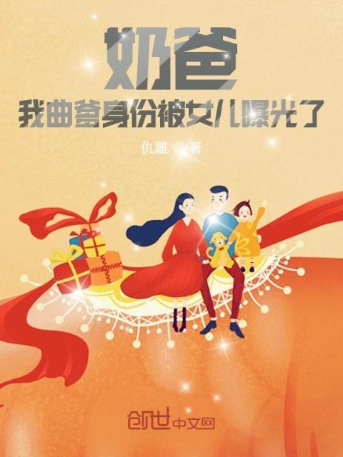 奶爸：我曲爹身份被女儿曝光了