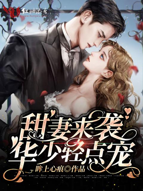 甜妻来袭，华少轻点抱